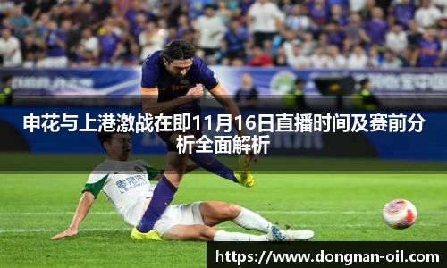 申花与上港激战在即11月16日直播时间及赛前分析全面解析