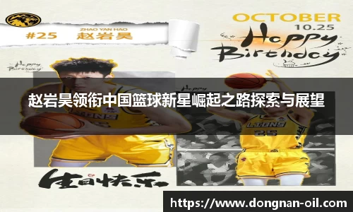 赵岩昊领衔中国篮球新星崛起之路探索与展望