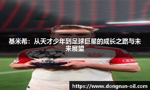 基米希：从天才少年到足球巨星的成长之路与未来展望