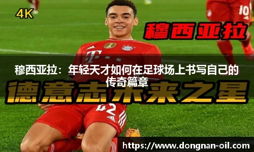 穆西亚拉：年轻天才如何在足球场上书写自己的传奇篇章
