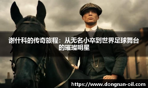 谢什科的传奇旅程：从无名小卒到世界足球舞台的璀璨明星