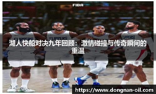 湖人快船对决九年回顾：激情碰撞与传奇瞬间的重温