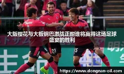 大阪樱花与大板钢巴激战正酣谁将赢得这场足球盛宴的胜利