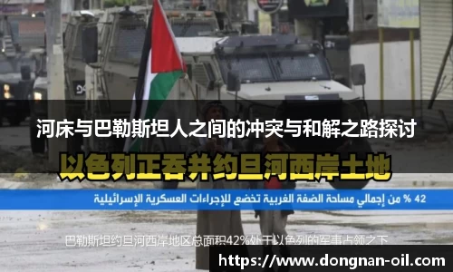 河床与巴勒斯坦人之间的冲突与和解之路探讨
