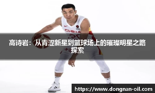 高诗岩：从青涩新星到篮球场上的璀璨明星之路探索