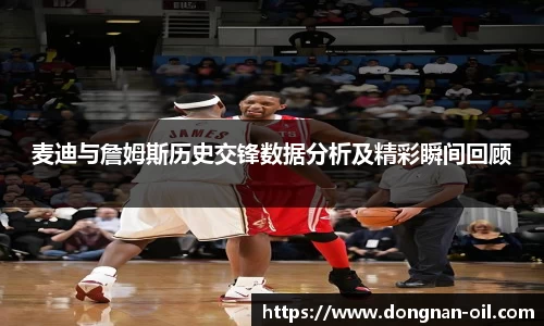 麦迪与詹姆斯历史交锋数据分析及精彩瞬间回顾