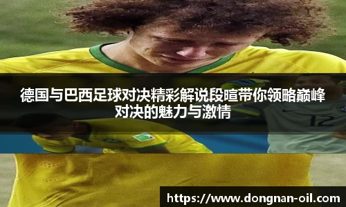 德国与巴西足球对决精彩解说段暄带你领略巅峰对决的魅力与激情