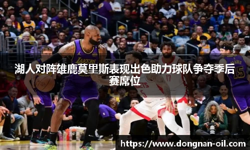 湖人对阵雄鹿莫里斯表现出色助力球队争夺季后赛席位