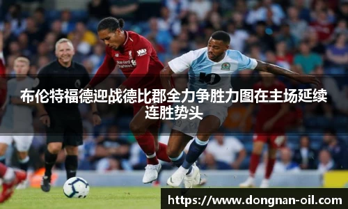 布伦特福德迎战德比郡全力争胜力图在主场延续连胜势头