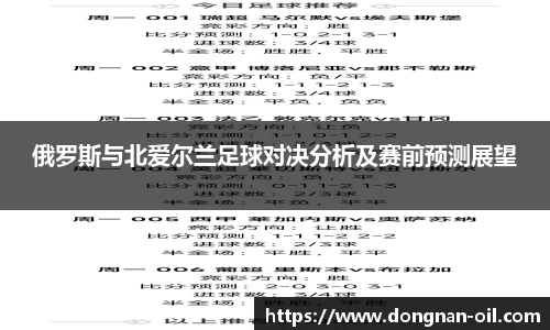 俄罗斯与北爱尔兰足球对决分析及赛前预测展望