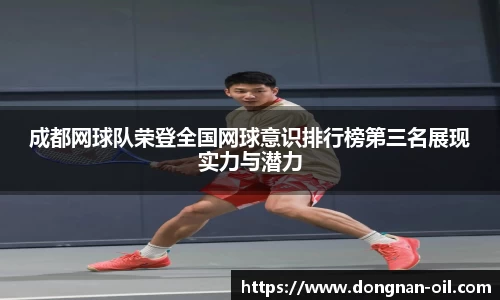 成都网球队荣登全国网球意识排行榜第三名展现实力与潜力