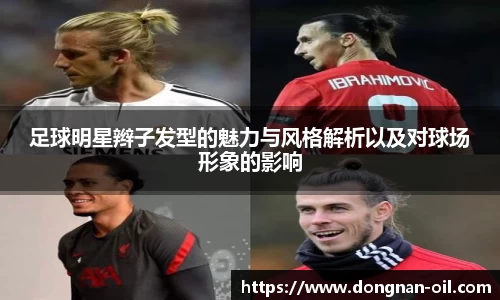 足球明星辫子发型的魅力与风格解析以及对球场形象的影响