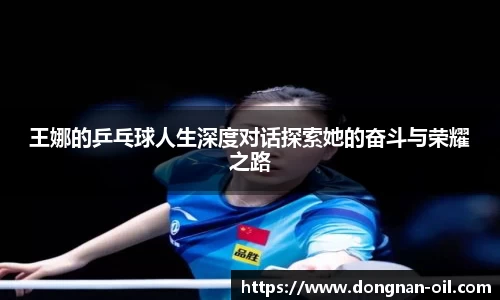 王娜的乒乓球人生深度对话探索她的奋斗与荣耀之路
