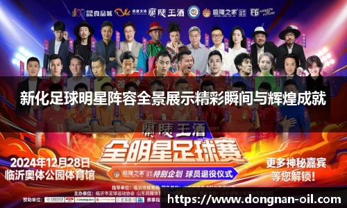 新化足球明星阵容全景展示精彩瞬间与辉煌成就