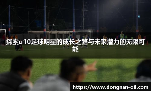 探索u10足球明星的成长之路与未来潜力的无限可能