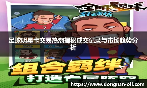 足球明星卡交易热潮揭秘成交记录与市场趋势分析