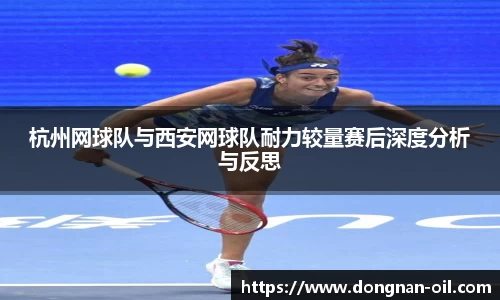 杭州网球队与西安网球队耐力较量赛后深度分析与反思