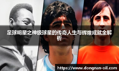 足球明星之神级球星的传奇人生与辉煌成就全解析