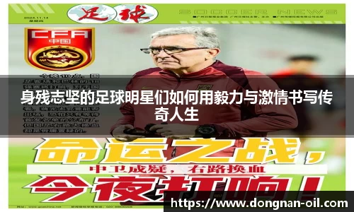 身残志坚的足球明星们如何用毅力与激情书写传奇人生