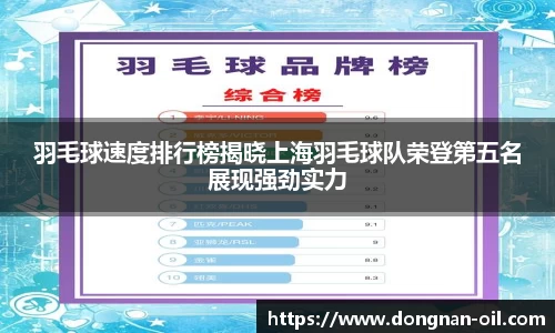 羽毛球速度排行榜揭晓上海羽毛球队荣登第五名展现强劲实力