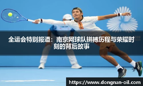 全运会特别报道：南京网球队拼搏历程与荣耀时刻的背后故事