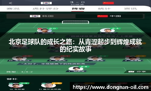 北京足球队的成长之路：从青涩起步到辉煌成就的纪实故事