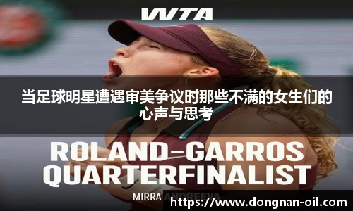 当足球明星遭遇审美争议时那些不满的女生们的心声与思考