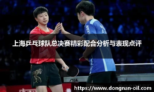 上海乒乓球队总决赛精彩配合分析与表现点评