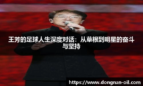 王芳的足球人生深度对话：从草根到明星的奋斗与坚持