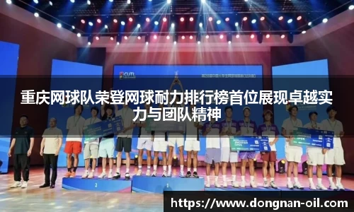 重庆网球队荣登网球耐力排行榜首位展现卓越实力与团队精神
