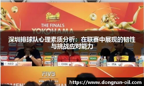 深圳排球队心理素质分析：在联赛中展现的韧性与挑战应对能力