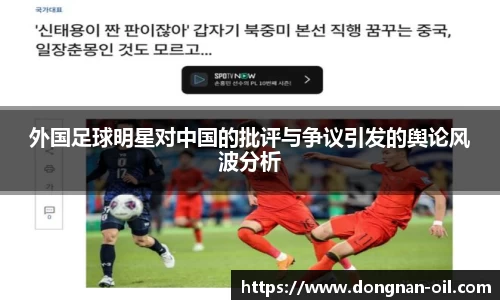 外国足球明星对中国的批评与争议引发的舆论风波分析