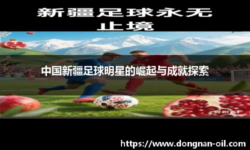 中国新疆足球明星的崛起与成就探索