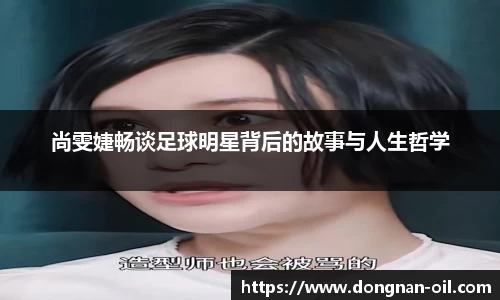 尚雯婕畅谈足球明星背后的故事与人生哲学