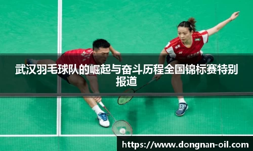 武汉羽毛球队的崛起与奋斗历程全国锦标赛特别报道