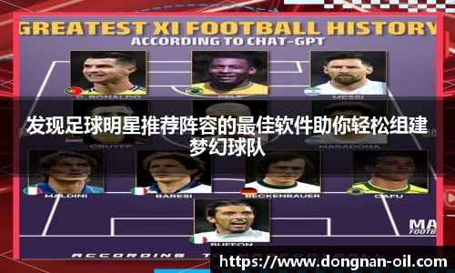 发现足球明星推荐阵容的最佳软件助你轻松组建梦幻球队