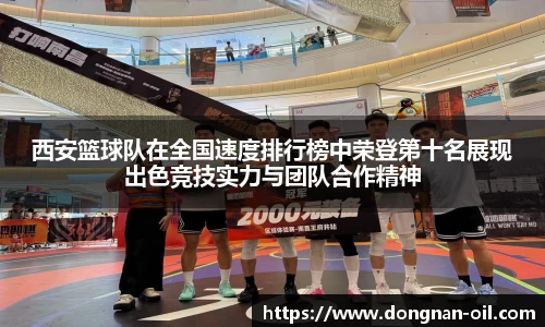 西安篮球队在全国速度排行榜中荣登第十名展现出色竞技实力与团队合作精神