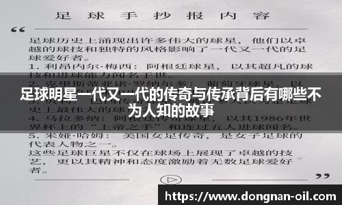 足球明星一代又一代的传奇与传承背后有哪些不为人知的故事