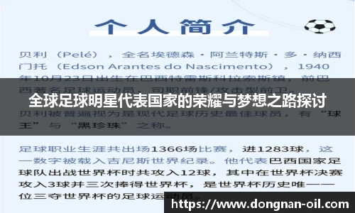 全球足球明星代表国家的荣耀与梦想之路探讨