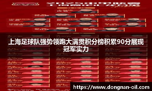 上海足球队强势领跑大满贯积分榜积累90分展现冠军实力