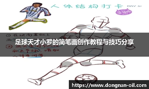足球天才小罗的简笔画创作教程与技巧分享