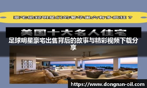 足球明星豪宅出售背后的故事与精彩视频下载分享